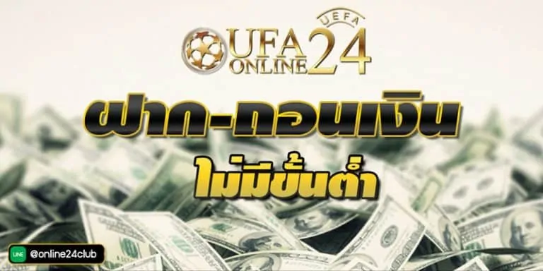 ฝากถอนไม่มีขั้นต่ำ