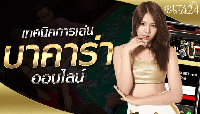 เล่นบาคาร่าออนไลน์