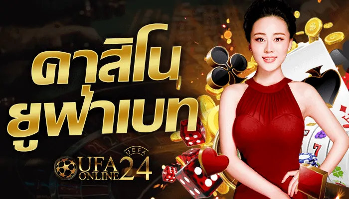 คาสิโนยูฟ่าเบท
