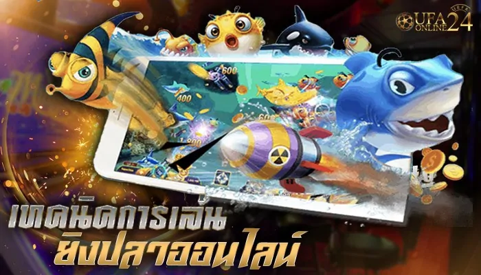 เล่นยิงปลาออนไลน์