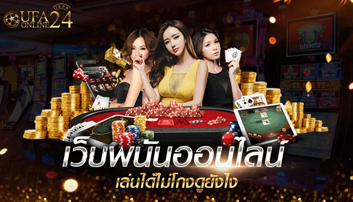เว็บพนันออนไลน์ เล่นได้ไม่โกงดูยังไง