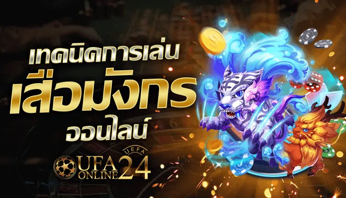เล่นเสือมังกรออนไลน์