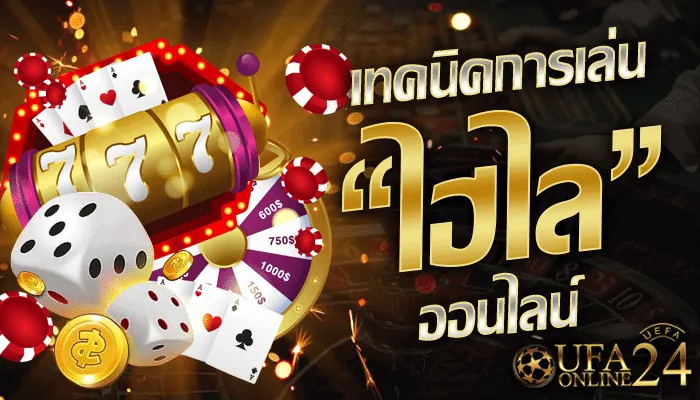 เทคนิคการเล่นไฮโลออนไลน์ เดิมพันสนุก ทำเงินสบายกว่า