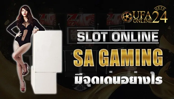 สล็อตออนไลน์ SA GAMING มีจุดเด่นอย่างไร
