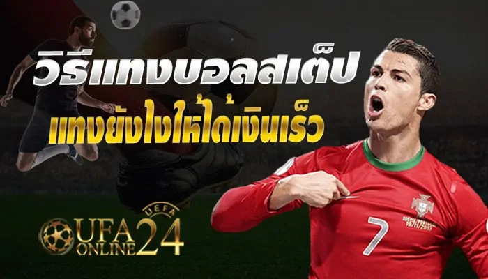 วิธีการแทงบอลสเต็ป แทงยังไงให้ได้เงินเร็ว