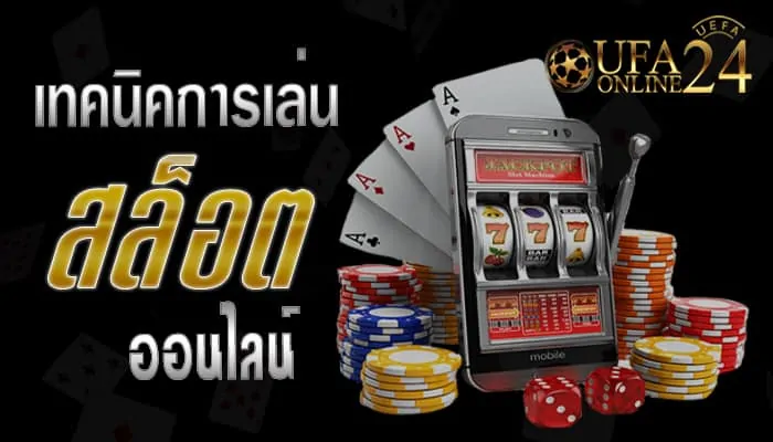 เทคนิคการเล่นสล็อตออนไลน์