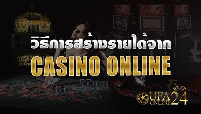 การสร้างรายได้จากคาสิโนออนไลน์