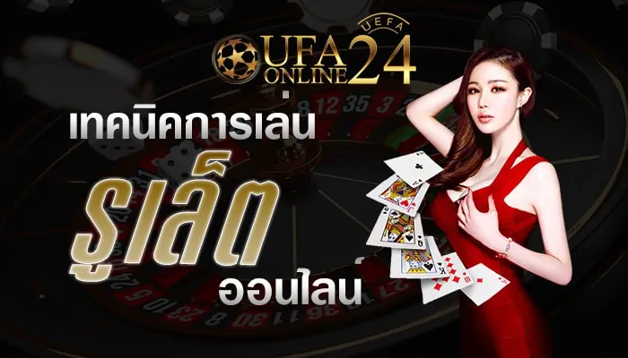 เทคนิคการเล่นรูเล็ตออนไลน์