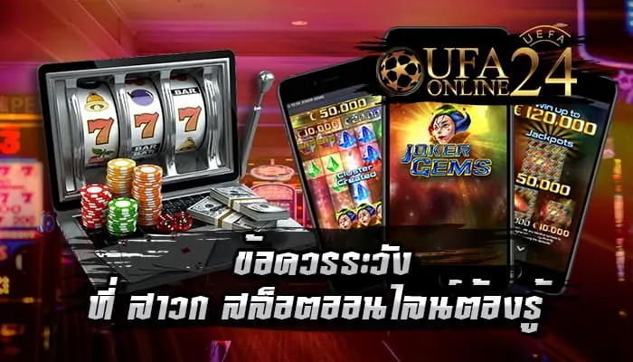 ข้อควรระวังที่สาวกสล็อตออนไลน์ต้องรู้!!