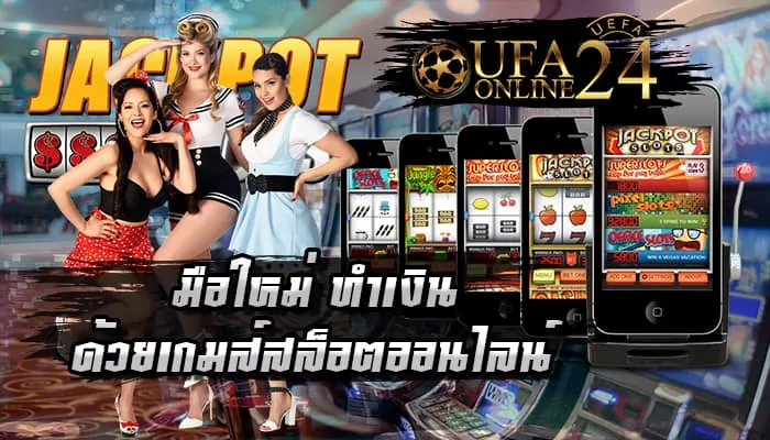 มือใหม่ทำเงินด้วยเกมสล็อตออนไลน์