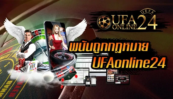 พนันออนไลน์ถูกกฏหมาย Ufaonline24