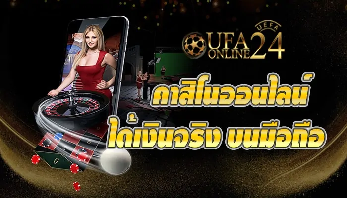 คาสิโนออนไลน์ได้เงินจริงบนมือถือ