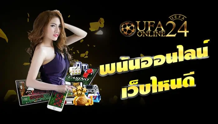 พนันออนไลน์ เว็บไหนดี