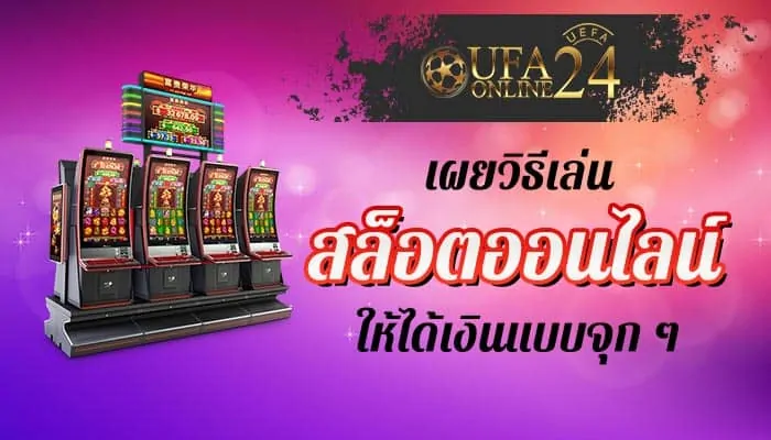 เผยวิธีเล่นสล็อตออนไลน์ให้ได้เงินแบบจุก ๆ