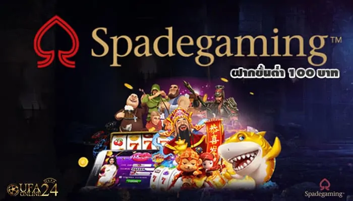 spadegaming ฝากขั้นต่ำ 100 บาท