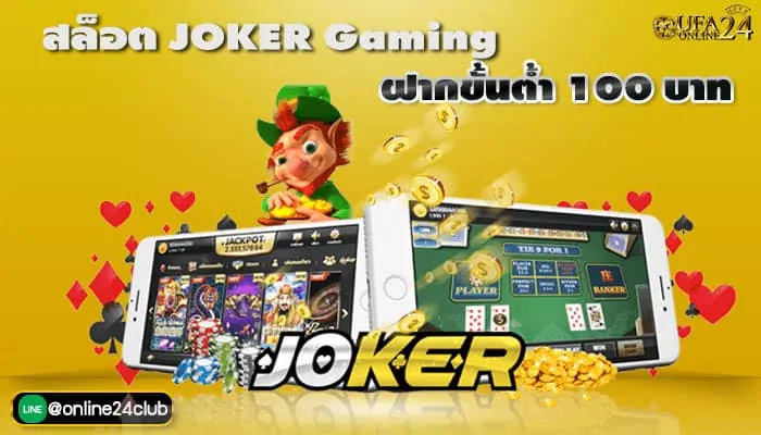 สล๊อต Joker Gaming ฝากขั้นต่ำ 100 บาท