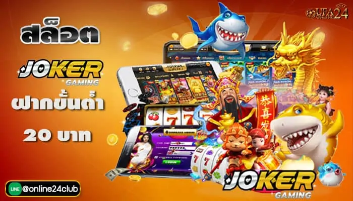 สล๊อต Joker Gaming ฝากขั้นต่ำ 20 บาท