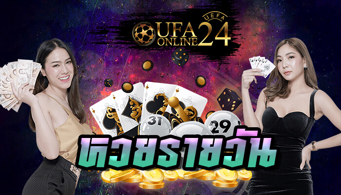 หวยรายวัน หวย ถือว่าเป็นเกมการเดิมพันที่อยู่คู่คนไทยมาอย่างช้านาน โดยช่วงปีที่หวยนั้นเริ่มเป็นที่รู้จัก และมีผู้คนจำนวนมากให้การยอมนั้น คือปีพ.ศ. 2375 หรืออยู่ในช่วง รัชการที่ 3 นั่นเอง หวยออนไลน์