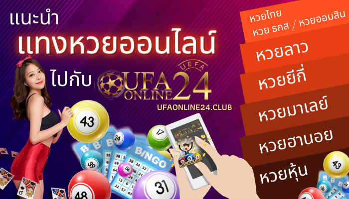 แนะนำการแทงหวยออนไลน์ ไปกับ Ufaonline24.club  ufabet ที่ให้บริการด้านการลงทุนรูปแบบใหม่ด้านการเล่นเดิมพันในเกม กีฬา คาสิโน มวย แทงหวยออนไลน์